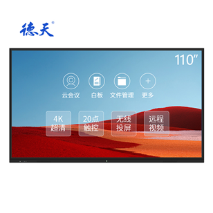110英寸教學/會議一體機