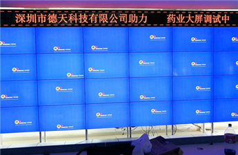 廣東某藥業股份液晶拼接屏項目